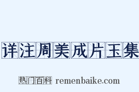 详注周美成片玉集是什么意思的图片